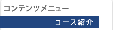 コンテンツメニュー　コース紹介