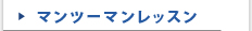 マンツーマンレッスン